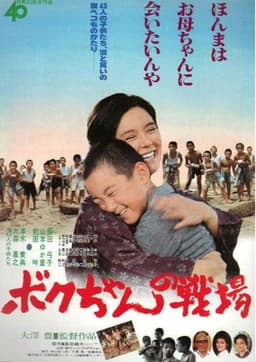 Boku-chan no senjō