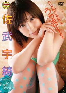 佐武宇綺　カンガルーじゃないよ、うっきーだよ。