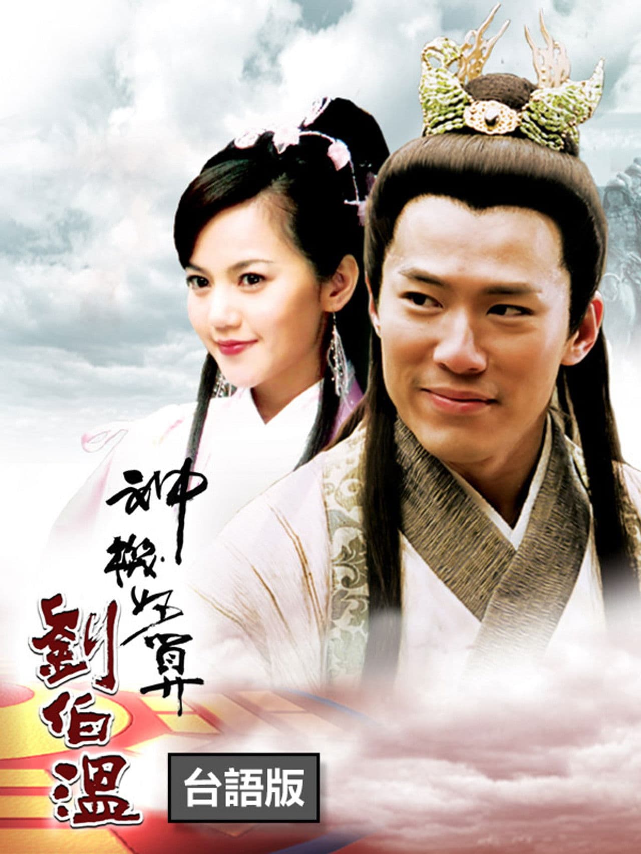 The Amazing Strategist Liu Bowen