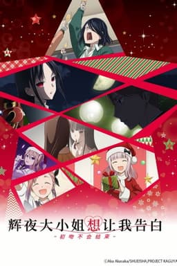 Kaguya-sama: Love Is War -The First Kiss That Never Ends-