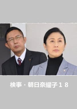 Prosecutor Yoko Asahina 18