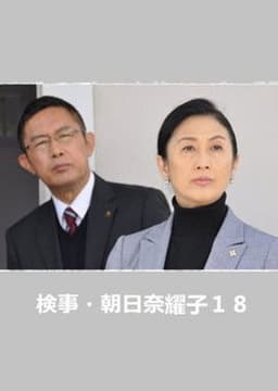 Prosecutor Yoko Asahina 18