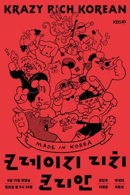 크레이지 리치 코리안
