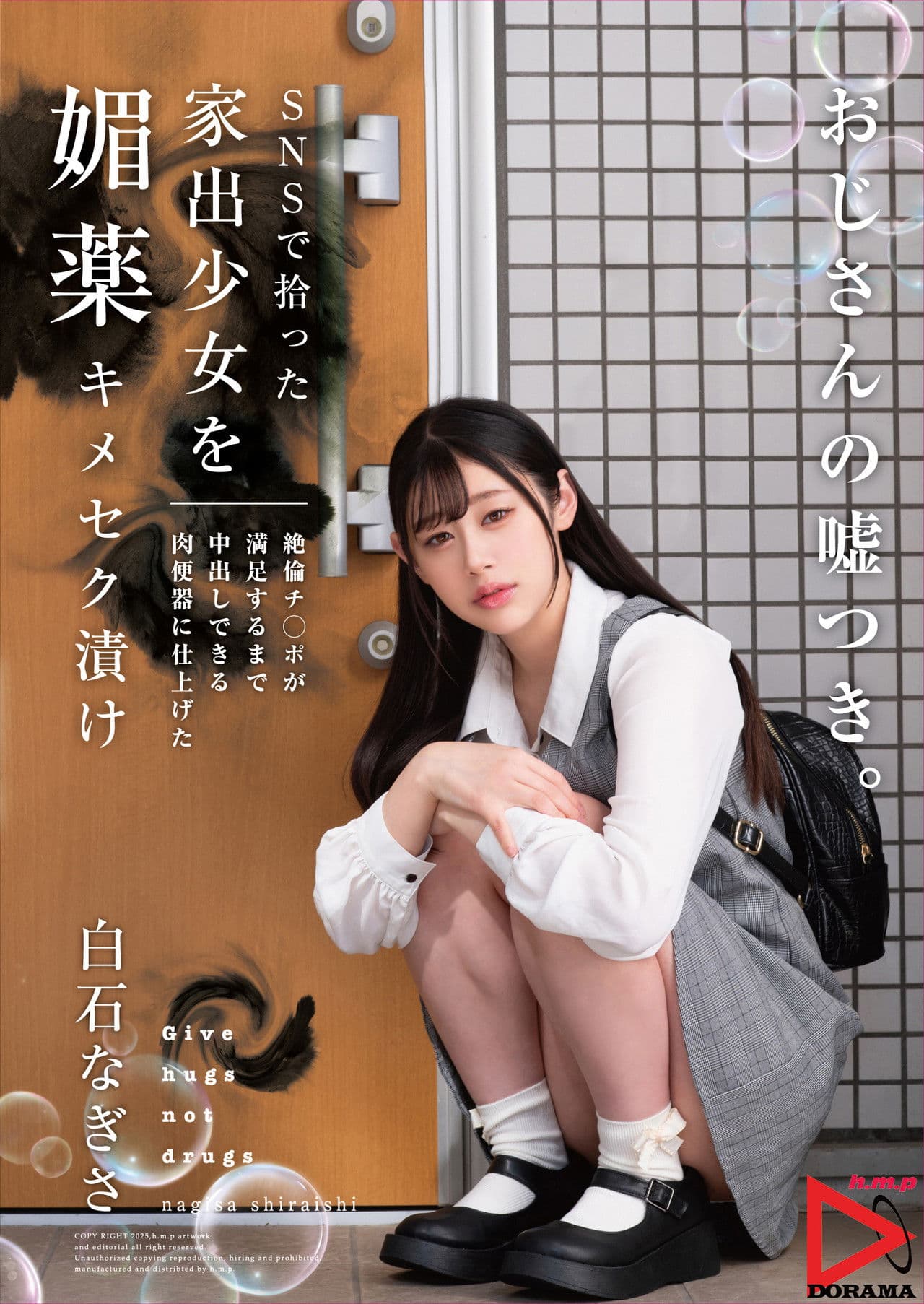 SNSで拾った家出少女を媚薬キメセク漬け 絶倫チ○ポが満足するまで中出しできる肉便器に仕上げた