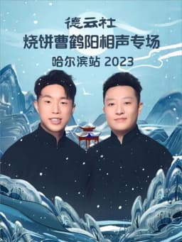 德云社烧饼曹鹤阳相声专场哈尔滨站 20231113期