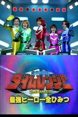Mirai Sentai Timeranger Super Video: All the Strongest Hero Secrets