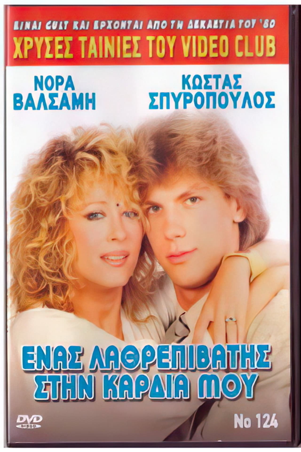 Ένας λαθρεπιβάτης στην καρδιά μου