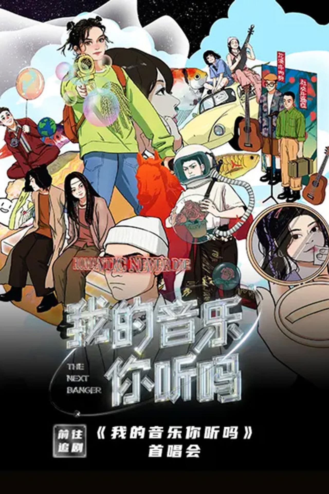 我的音乐你听吗首唱会