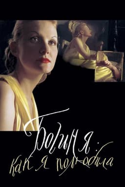 The Goddess: How I Fell in Love