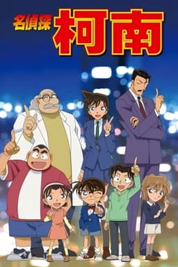 名侦探柯南 普通话版