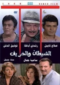 Al Shaytan wal Kharif