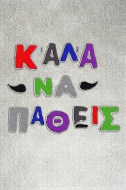 Καλά να πάθεις