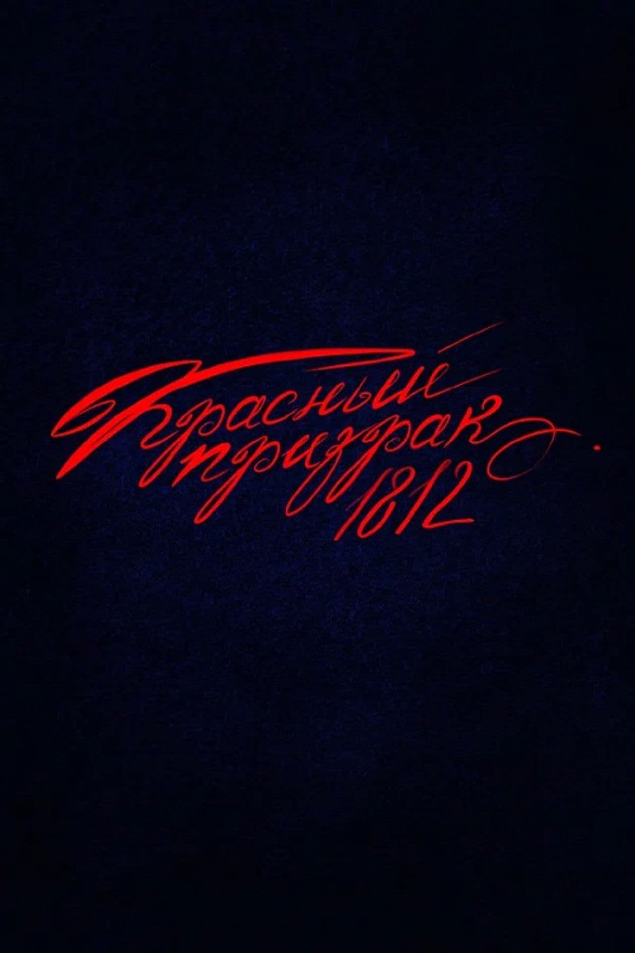 Красный призрак 1812