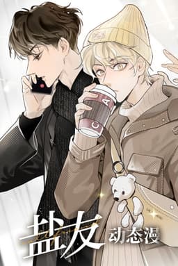 盐友 动态漫