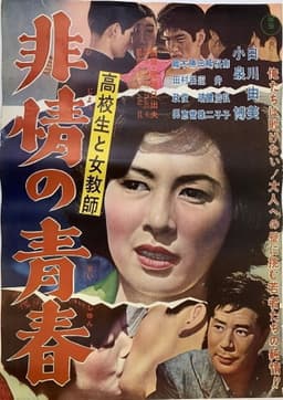 Kōkōsei to jokyōshi hijō no seishun