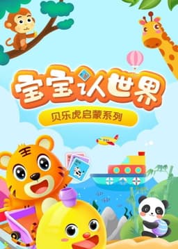 贝乐虎启蒙系列之宝宝认世界