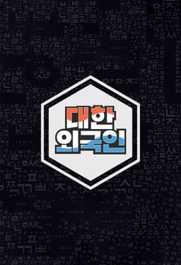 South Korean Foreigners