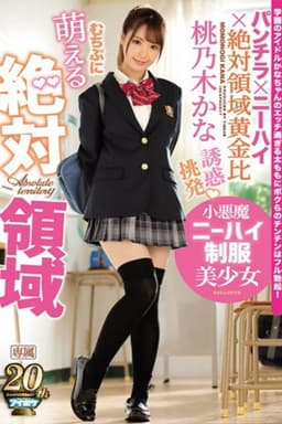 萌える絶対領域 誘惑 挑発 小悪魔ニーハイ制服美少女
