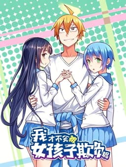 我才不会被女孩子欺负呢 动态漫