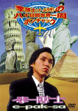 E-Pak-Sa's Around The World In 80 Days With Pon-Chak