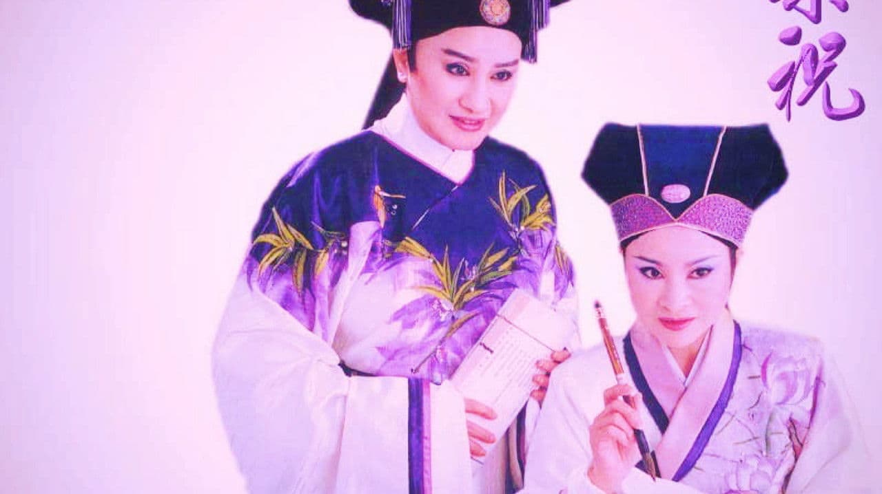 梁山伯與祝英台