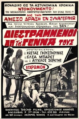 Διεστραμμένοι Από την Γέννα τους