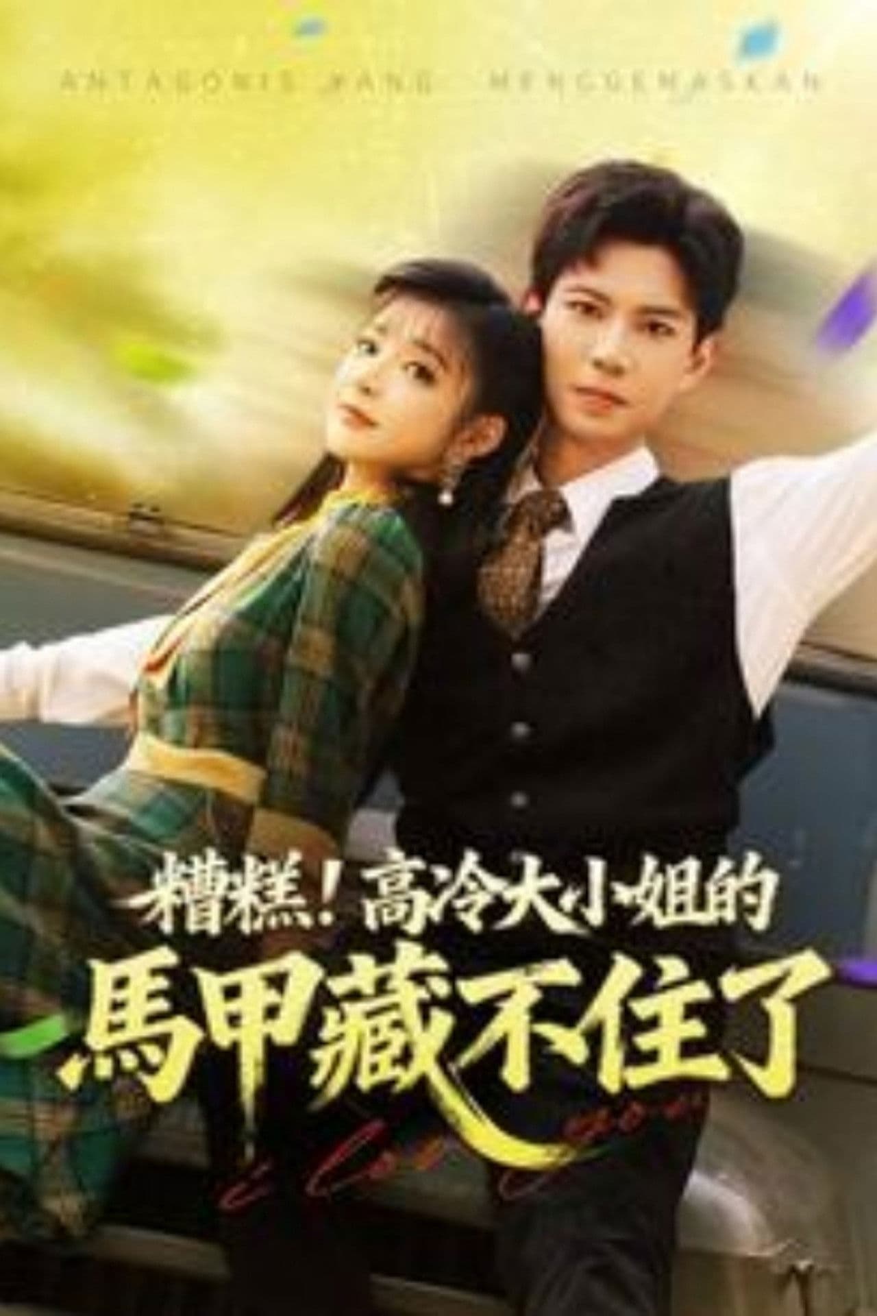 被读心后，团宠大小姐人设又崩了