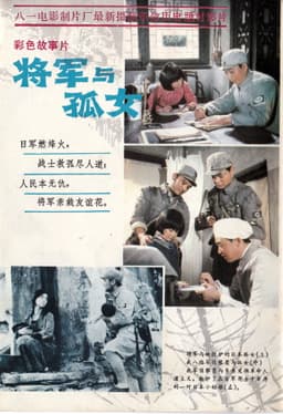 将军与孤女