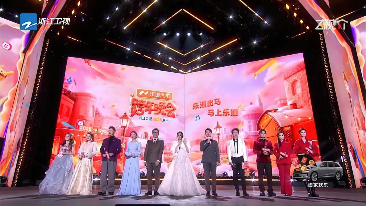 2025-2026浙江卫视跨年晚会