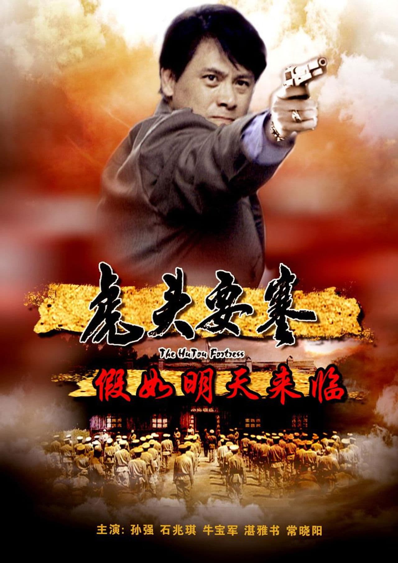 虎头要塞之假如明天来临