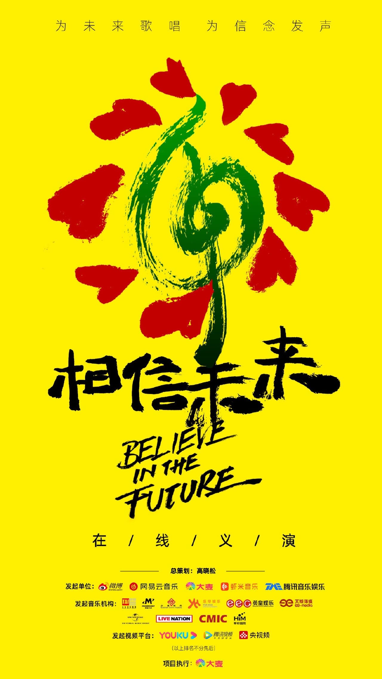 相信未来在线义演