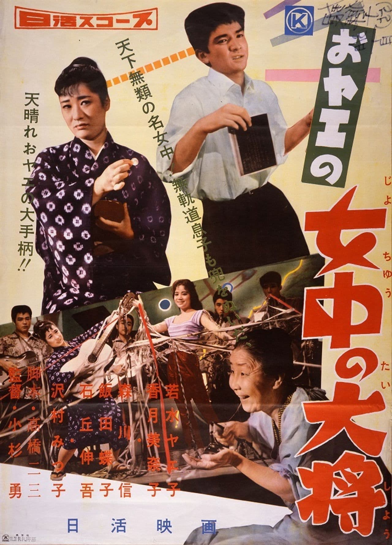 おヤエの女中の大将