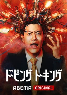 ドーピングトーキング