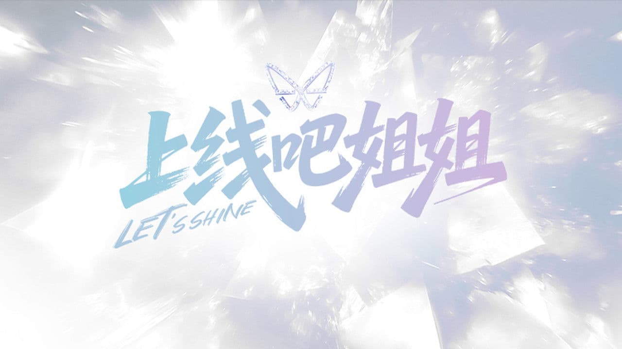 上线吧姐姐
