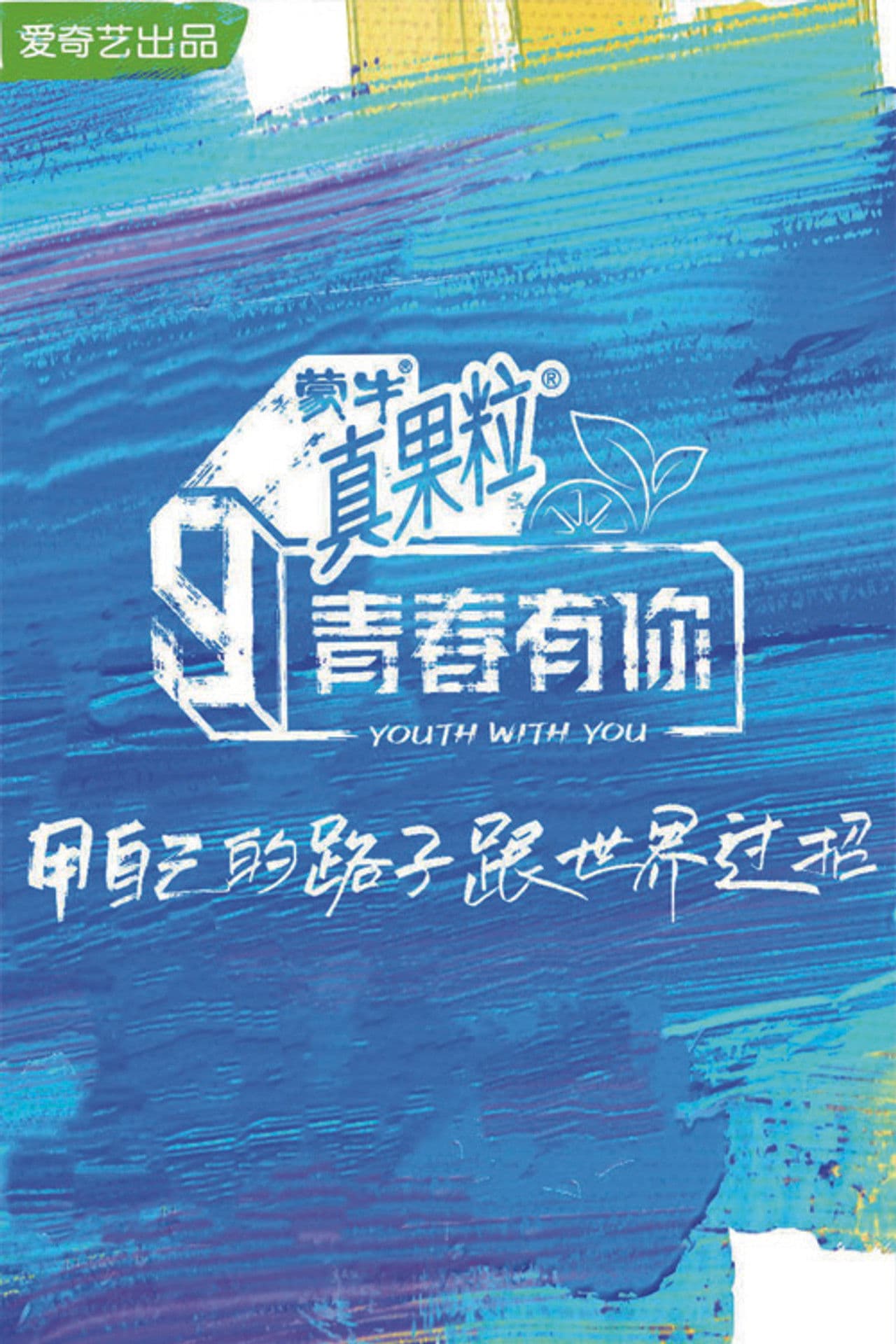 YOUTH WITH YOU SEASON 3