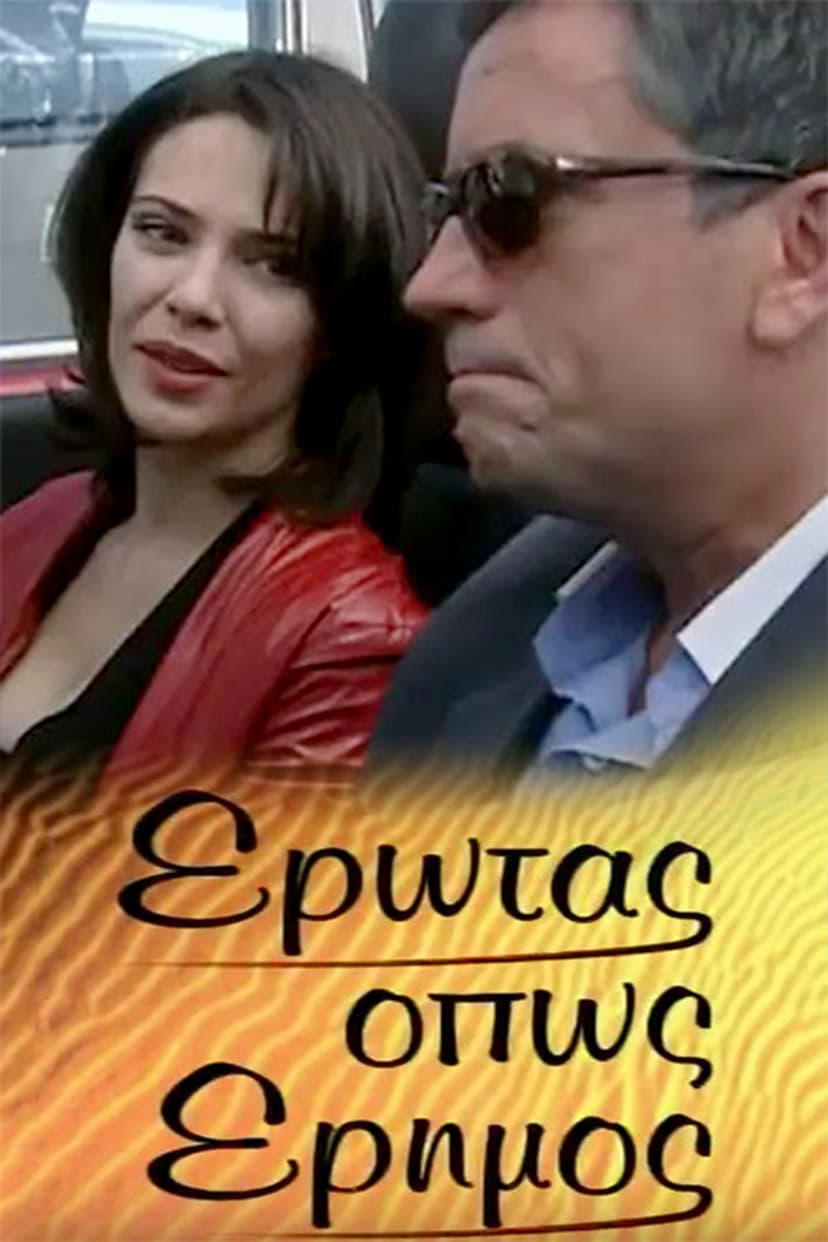 Έρωτας όπως έρημος