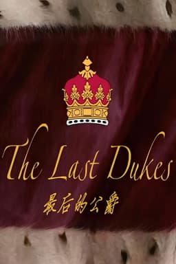 最后的公爵