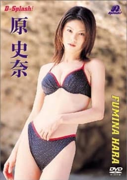 原史奈 D-Splash!