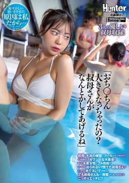 「おち○ちん大きくなっちゃったの？叔母さんがなんとかしてあげるね」叔母と水泳の練習にプールへやってきたボク。でも叔母さんのセクシーな水着姿と周りの水着女性にフル勃起でプールから出られない！慌てた叔母さんがこっそりと手でヌいてくれました。でも叔母さんも…