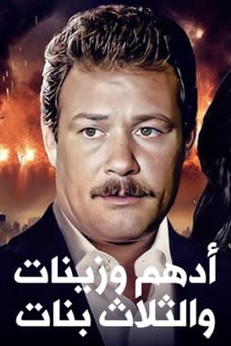 Adham Wa Zeinat Wa Talat Banat