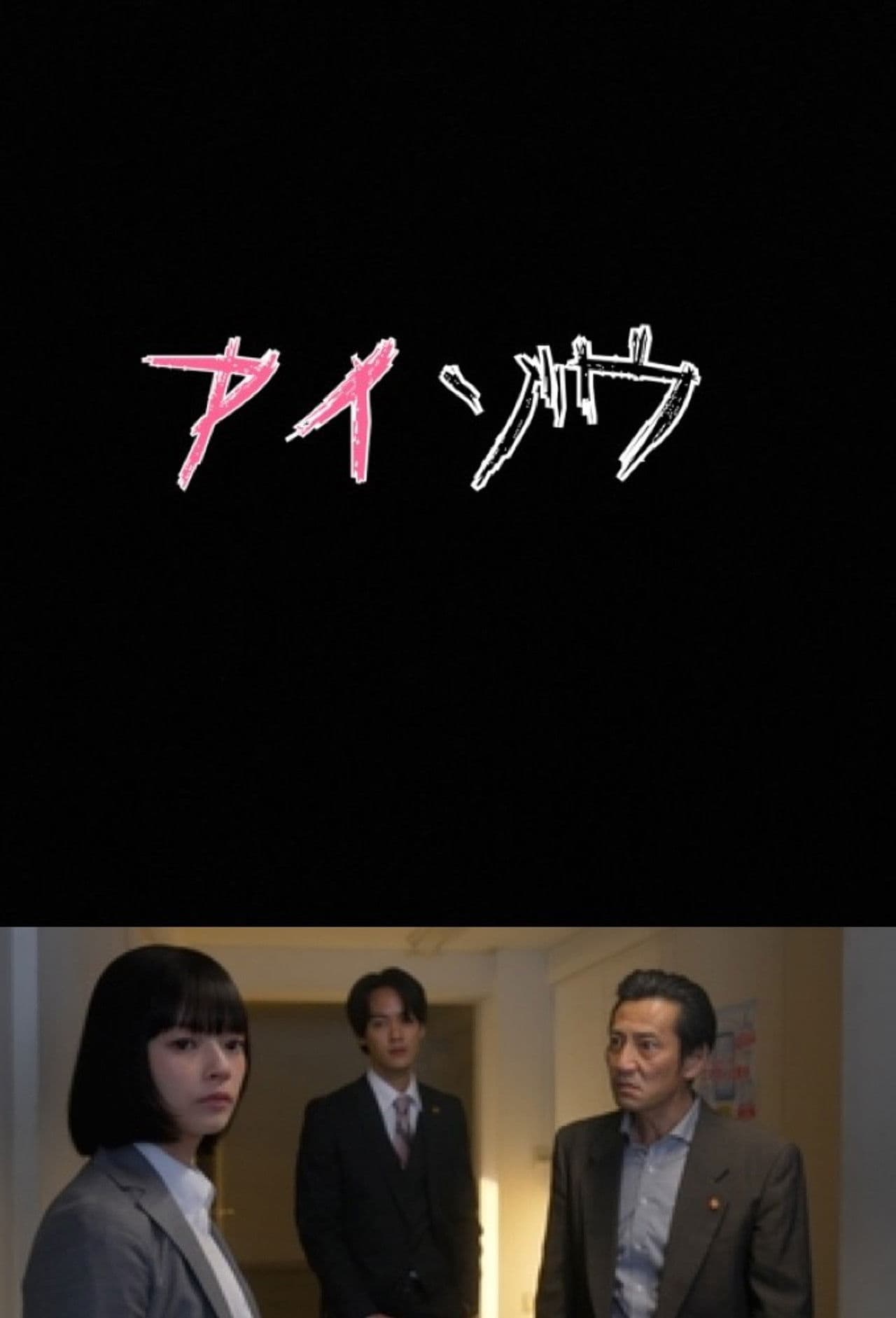 Aizo Metropolitan Police Department Psychological Analysis Investigation Team