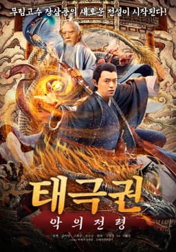 張三豐傳奇之道法自然