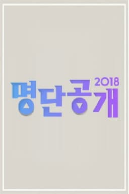명단공개