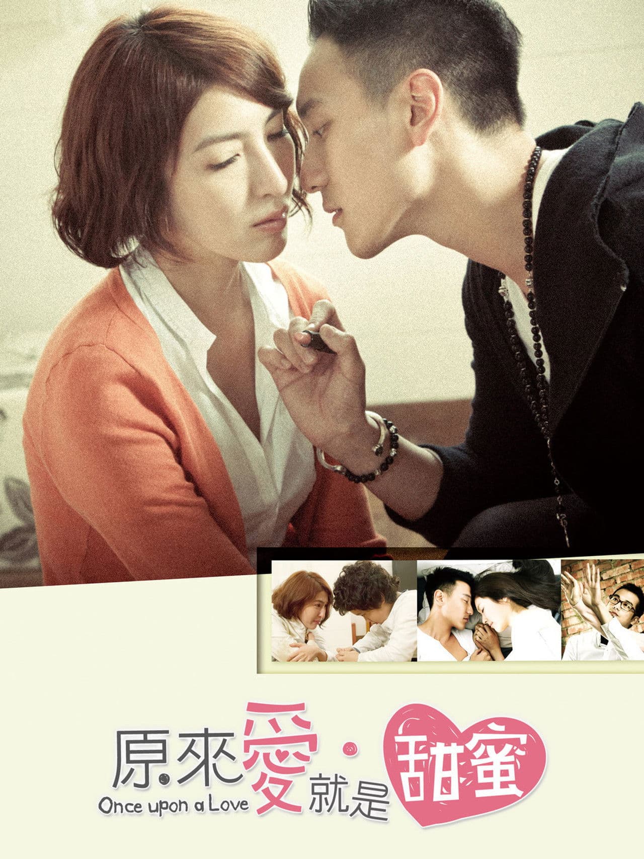 原來愛·就是甜蜜