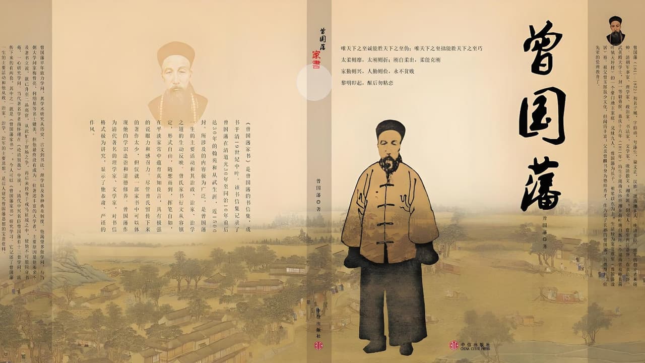 曾国藩教子十法