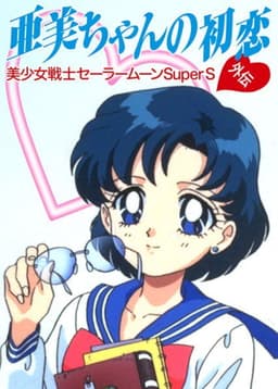 Sailor Moon SuperS Plus: Ami's First Love