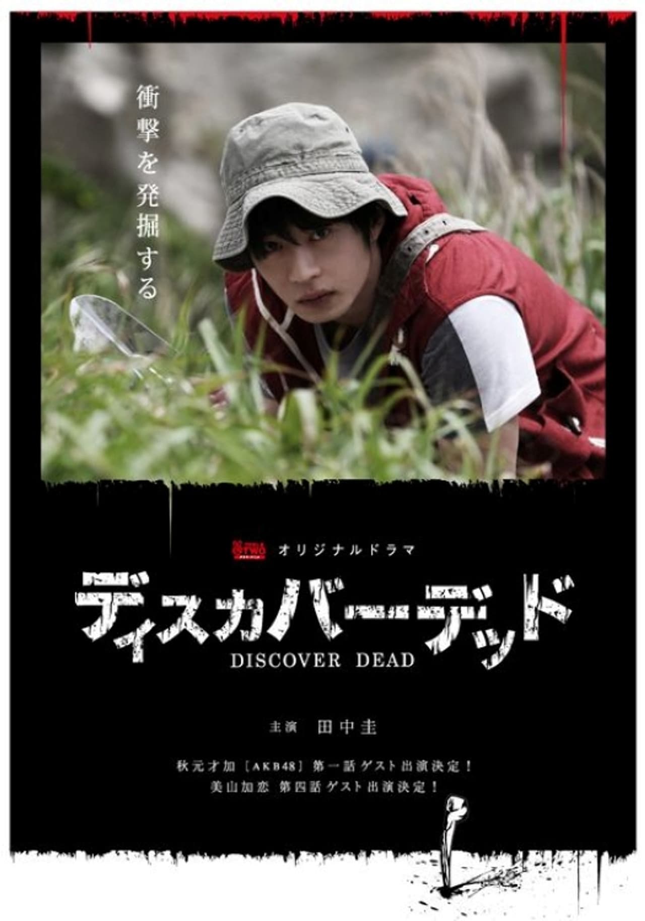 ディスカバーデッド