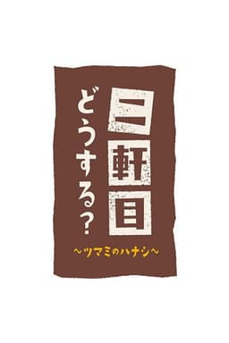 Nikenme Dou Suru? ~Tsumami no Hanashi~