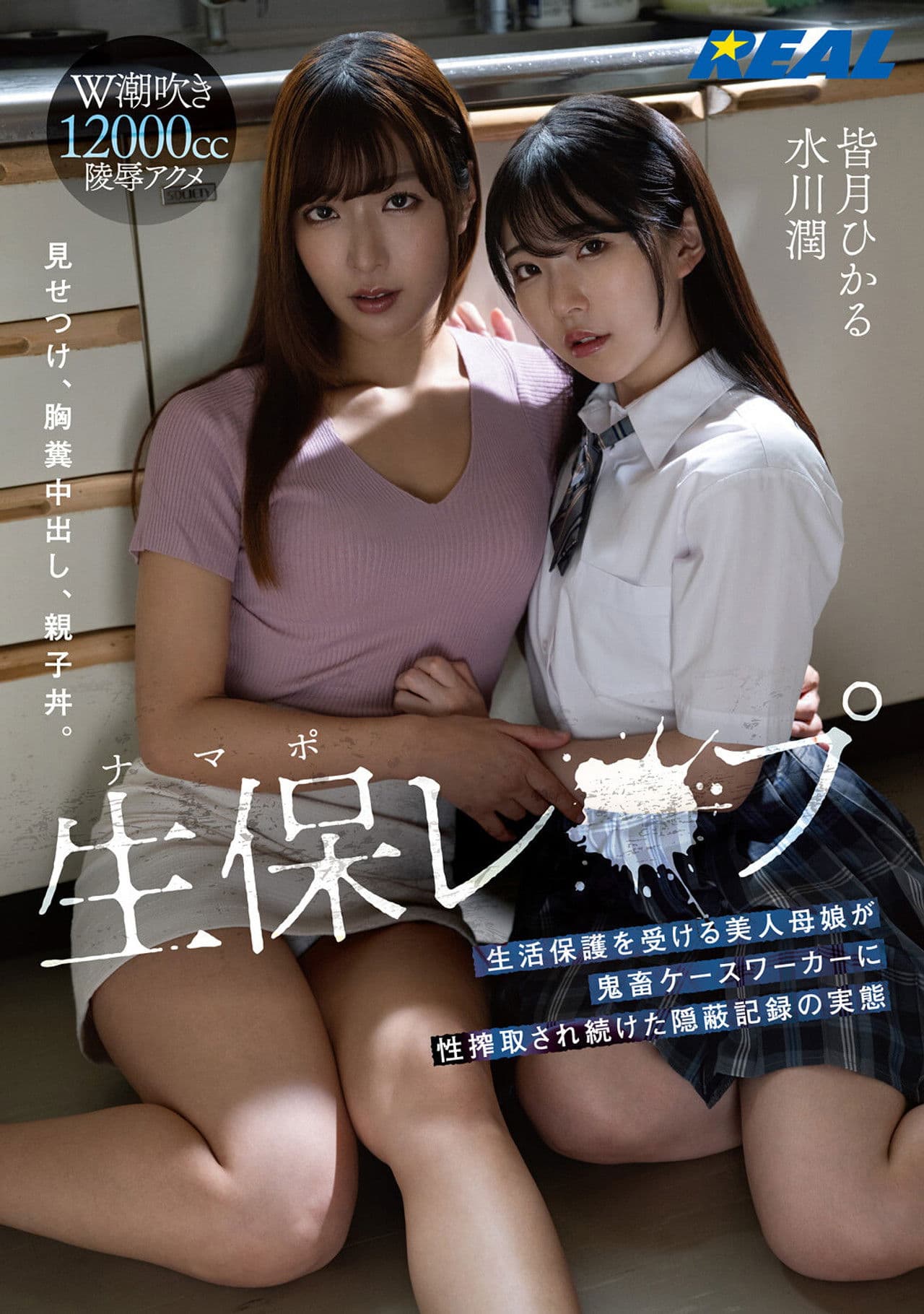 生保（ナマポ）レ×プ 生活保護を受ける美人母娘が鬼畜ケースワーカーに性搾取され続けた隠蔽記録の実態