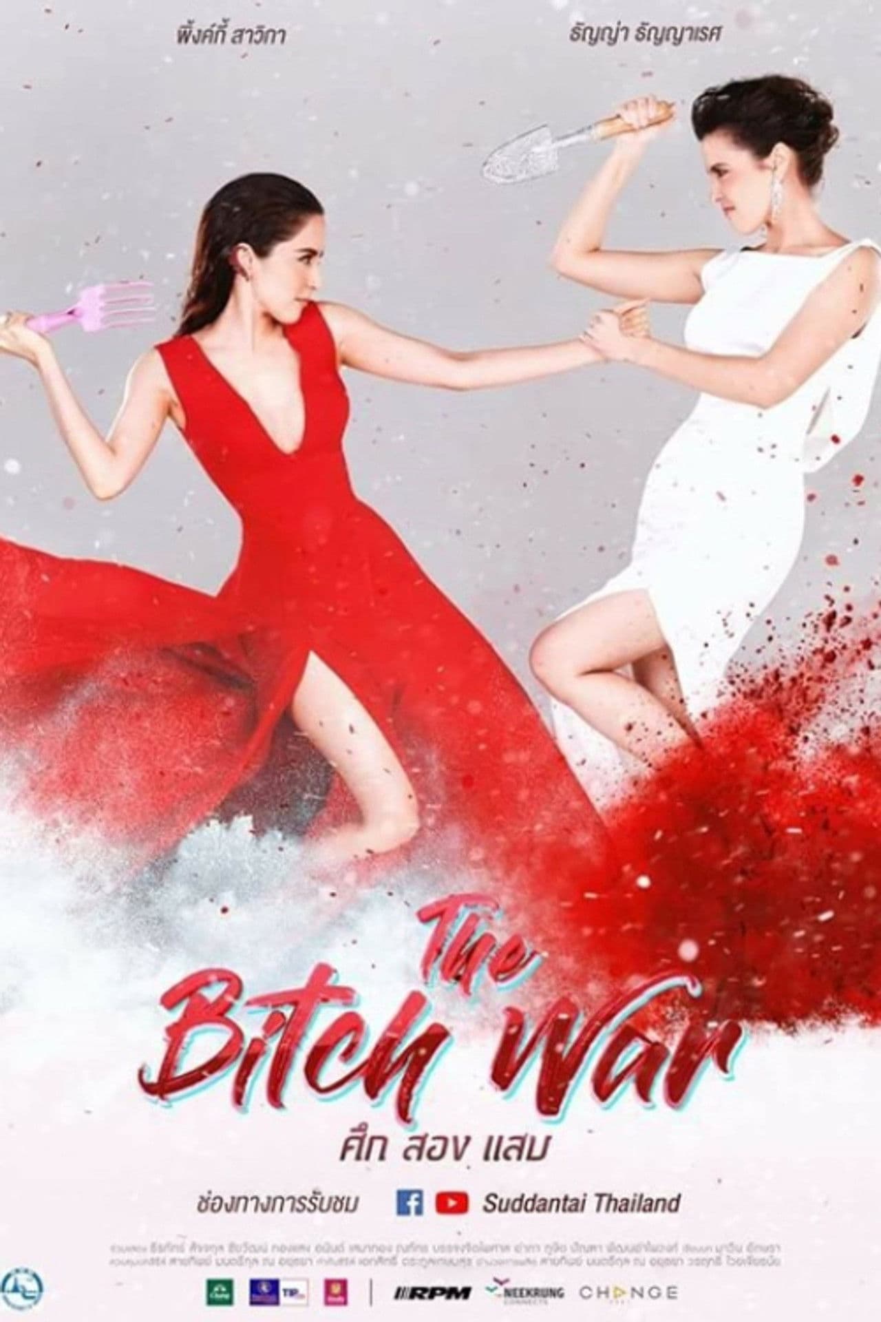 ศึกสองแสบ